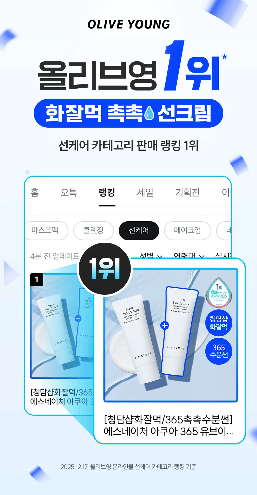 [1+1/1등 화잘먹 속촉촉수분썬] 에스네이처 아쿠아 365 UV 선크림 40ml 2입 상세페이지 7